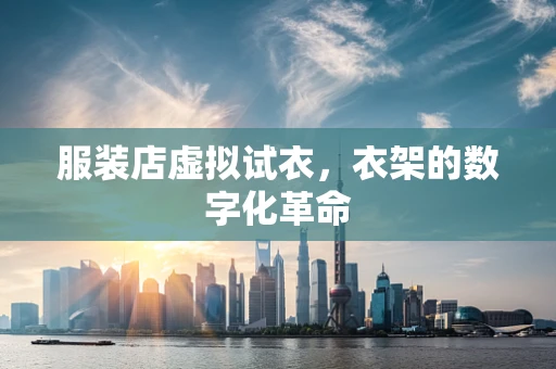 服装店虚拟试衣，衣架的数字化革命