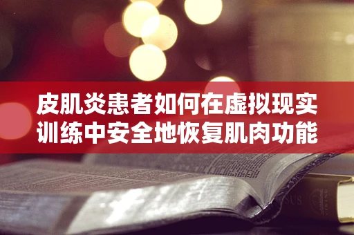 皮肌炎患者如何在虚拟现实训练中安全地恢复肌肉功能？