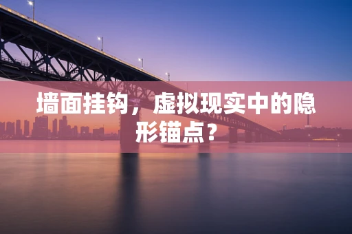 墙面挂钩，虚拟现实中的隐形锚点？
