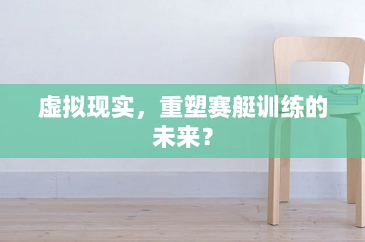 虚拟现实，重塑赛艇训练的未来？