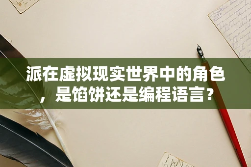 派在虚拟现实世界中的角色，是馅饼还是编程语言？