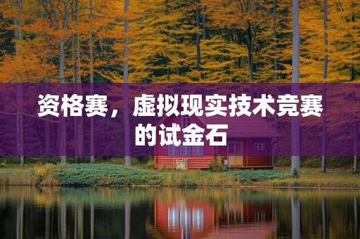 资格赛，虚拟现实技术竞赛的试金石