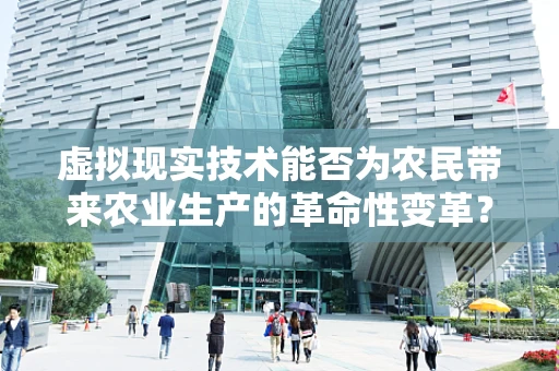 虚拟现实技术能否为农民带来农业生产的革命性变革？