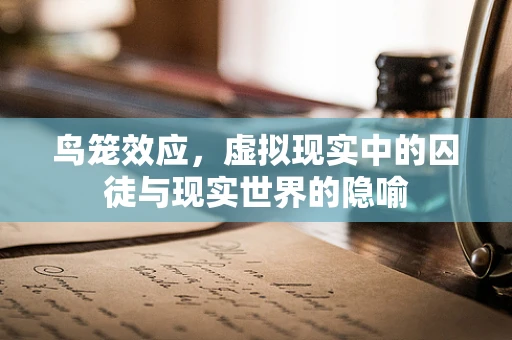 鸟笼效应，虚拟现实中的囚徒与现实世界的隐喻