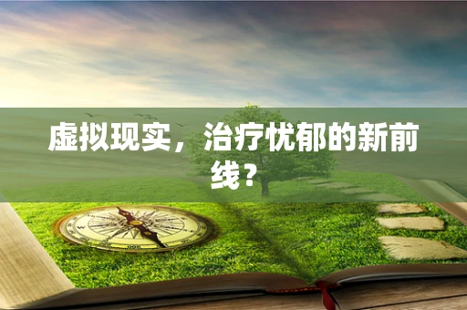 虚拟现实，治疗忧郁的新前线？