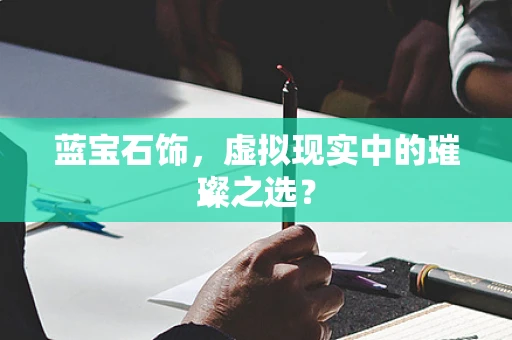 蓝宝石饰，虚拟现实中的璀璨之选？