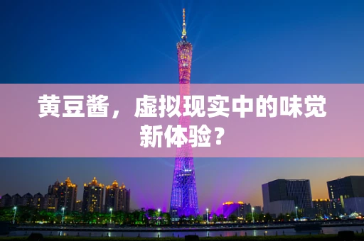 黄豆酱，虚拟现实中的味觉新体验？