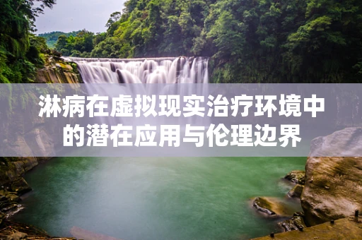 淋病在虚拟现实治疗环境中的潜在应用与伦理边界