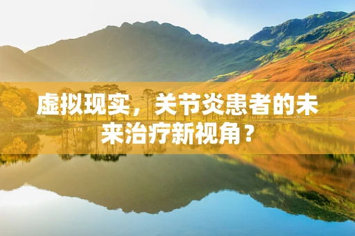 虚拟现实，关节炎患者的未来治疗新视角？