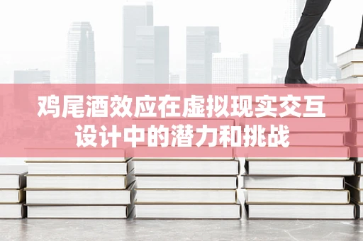 鸡尾酒效应在虚拟现实交互设计中的潜力和挑战
