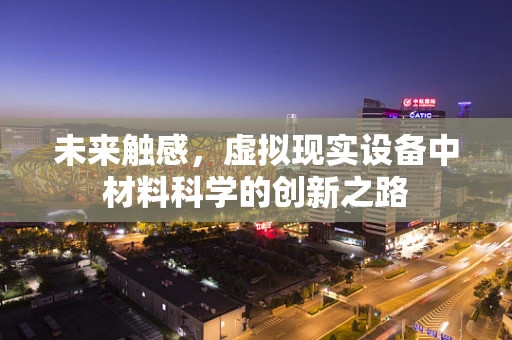未来触感，虚拟现实设备中材料科学的创新之路
