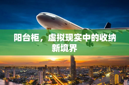 阳台柜，虚拟现实中的收纳新境界