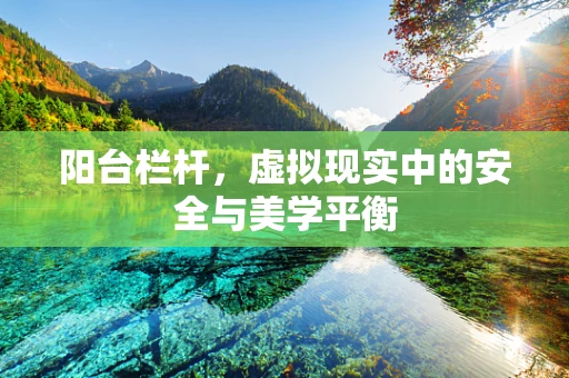 阳台栏杆，虚拟现实中的安全与美学平衡