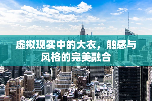 虚拟现实中的大衣，触感与风格的完美融合