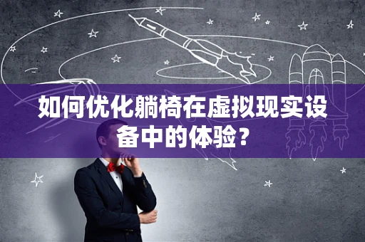如何优化躺椅在虚拟现实设备中的体验？
