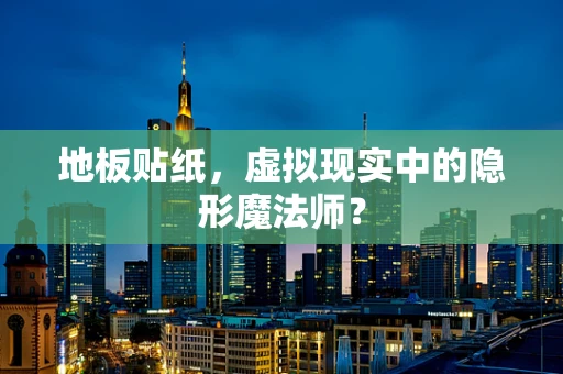 地板贴纸，虚拟现实中的隐形魔法师？