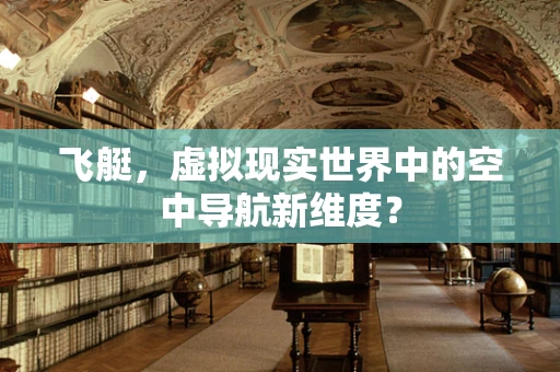 飞艇，虚拟现实世界中的空中导航新维度？