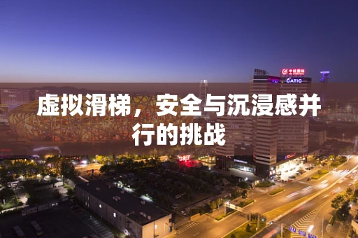 虚拟滑梯，安全与沉浸感并行的挑战