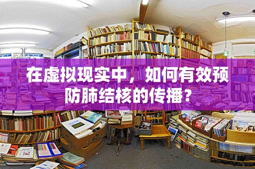 在虚拟现实中，如何有效预防肺结核的传播？