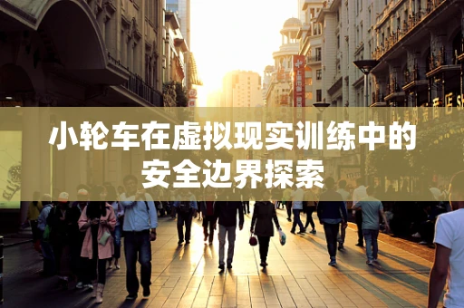 小轮车在虚拟现实训练中的安全边界探索