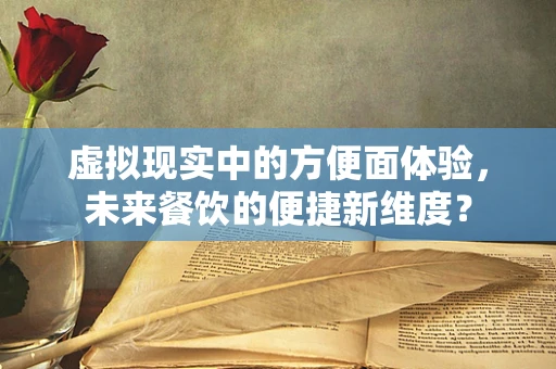 虚拟现实中的方便面体验，未来餐饮的便捷新维度？