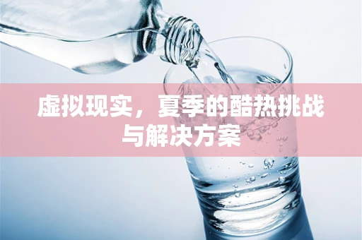 虚拟现实，夏季的酷热挑战与解决方案