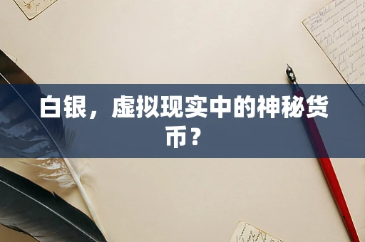 白银，虚拟现实中的神秘货币？