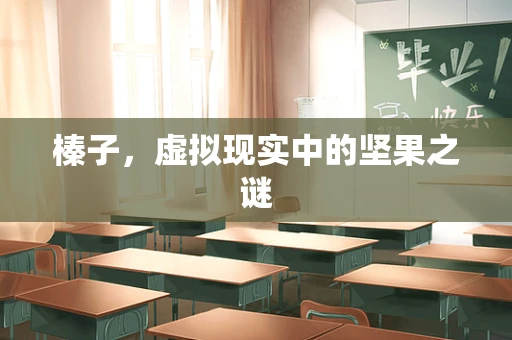 榛子，虚拟现实中的坚果之谜