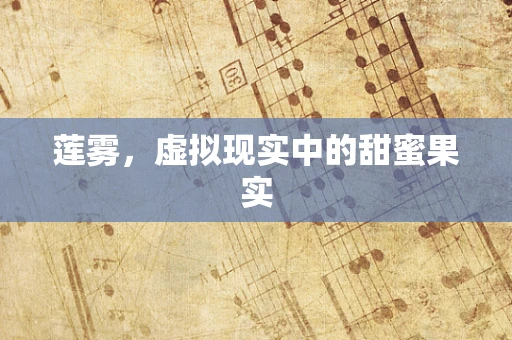 莲雾，虚拟现实中的甜蜜果实
