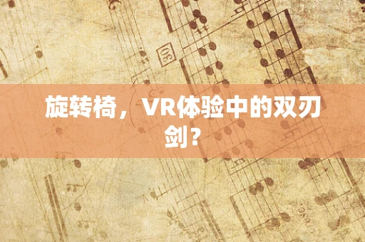 旋转椅，VR体验中的双刃剑？