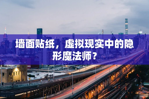 墙面贴纸，虚拟现实中的隐形魔法师？