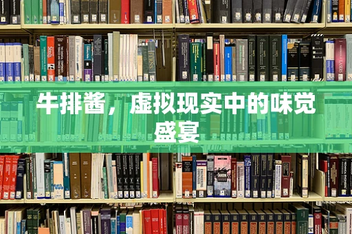 牛排酱，虚拟现实中的味觉盛宴