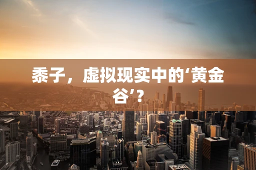 黍子，虚拟现实中的‘黄金谷’？
