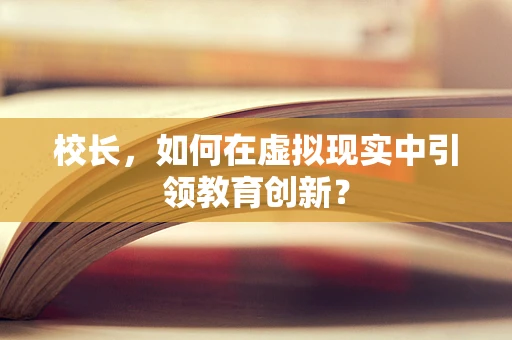 校长，如何在虚拟现实中引领教育创新？