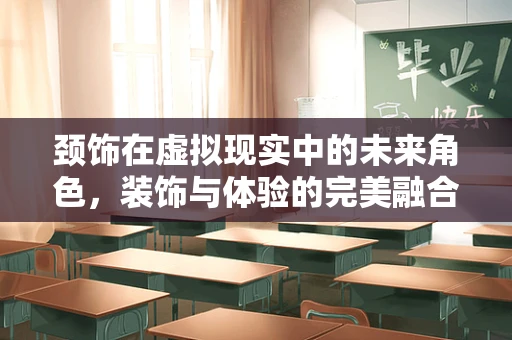颈饰在虚拟现实中的未来角色，装饰与体验的完美融合？