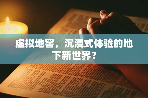 虚拟地窖，沉浸式体验的地下新世界？