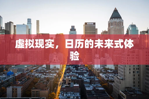 虚拟现实，日历的未来式体验