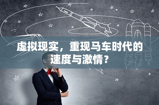 虚拟现实，重现马车时代的速度与激情？