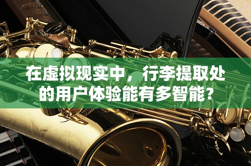 在虚拟现实中，行李提取处的用户体验能有多智能？
