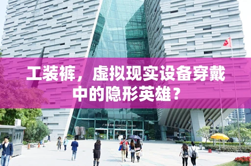 工装裤，虚拟现实设备穿戴中的隐形英雄？