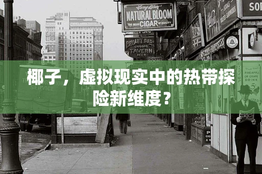 椰子，虚拟现实中的热带探险新维度？