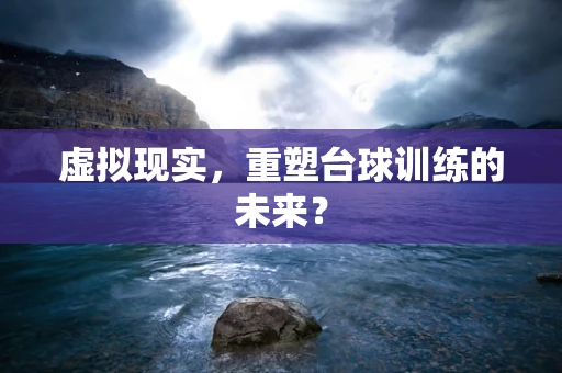 虚拟现实，重塑台球训练的未来？