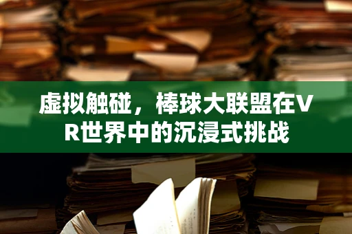 虚拟触碰，棒球大联盟在VR世界中的沉浸式挑战