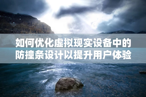 如何优化虚拟现实设备中的防撞条设计以提升用户体验？