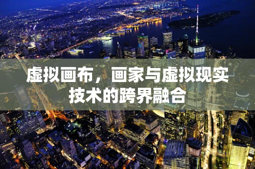虚拟画布，画家与虚拟现实技术的跨界融合