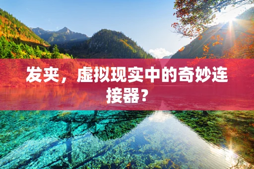 发夹，虚拟现实中的奇妙连接器？