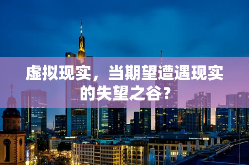 虚拟现实，当期望遭遇现实的失望之谷？