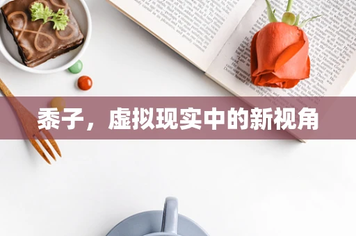 黍子，虚拟现实中的新视角
