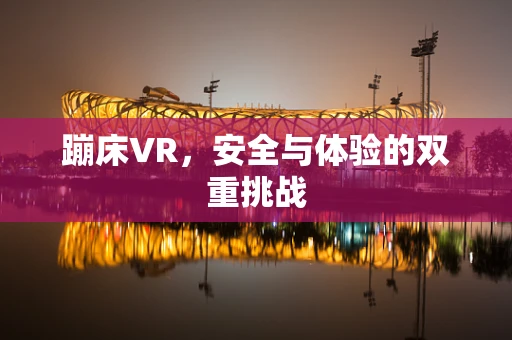 蹦床VR，安全与体验的双重挑战