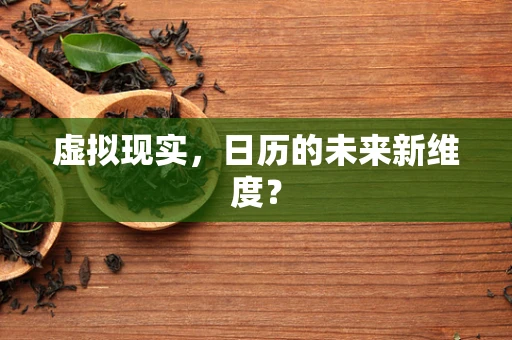 虚拟现实，日历的未来新维度？